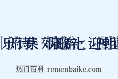 乐府诗集·郊庙歌辞七·迎神组词是什么意思的图片